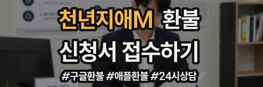 천년지애M 환불