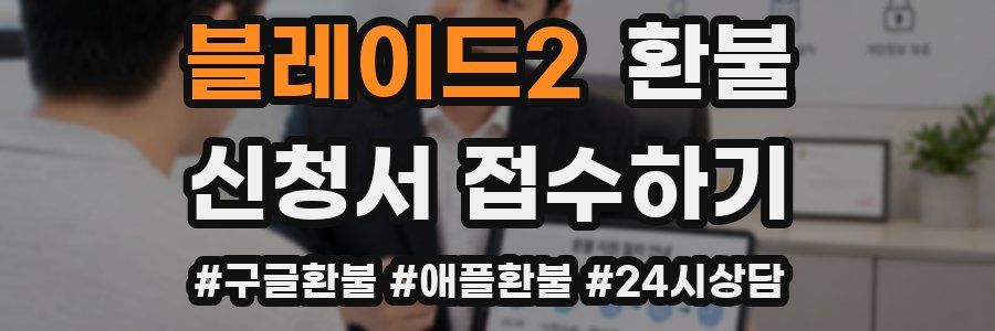 블레이드2 환불