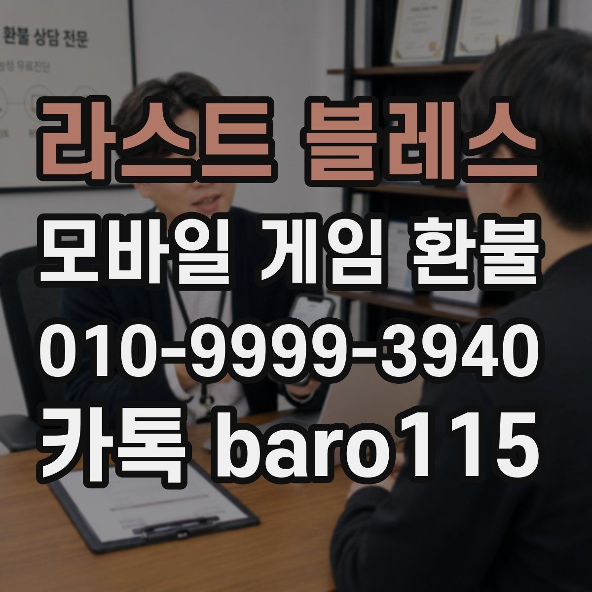 라스트 블레스 환불 구글 계정 결제 연동이 맞는지 먼저 확인하기