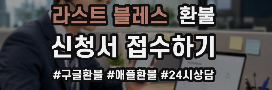 라스트 블레스 환불