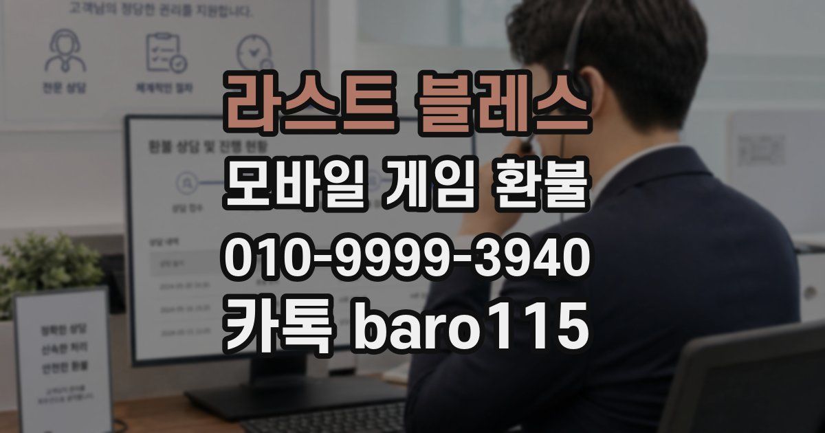라스트 블레스 환불