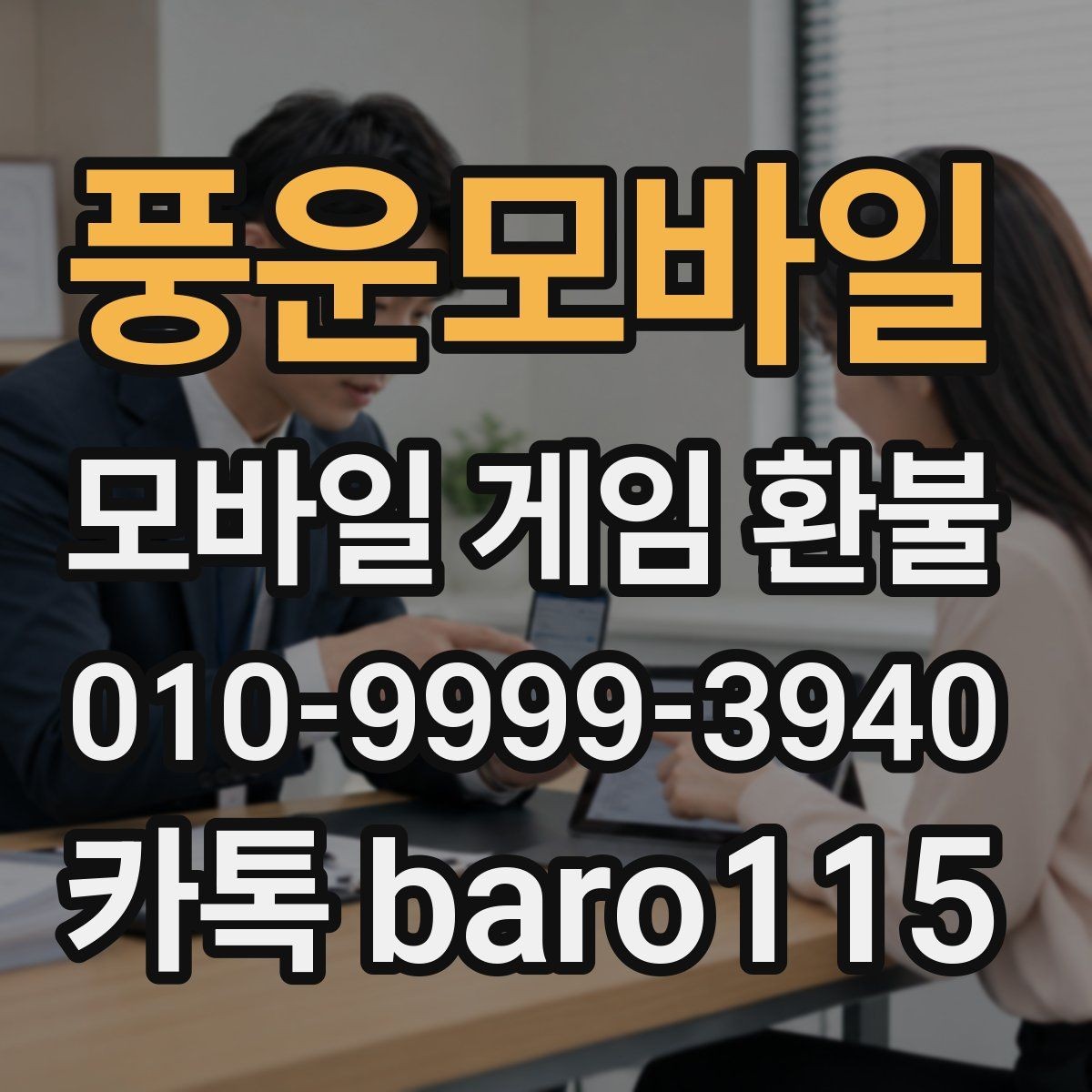 풍운모바일 환불 대행 절차 상담에서 자주 묻는 결제 정보
