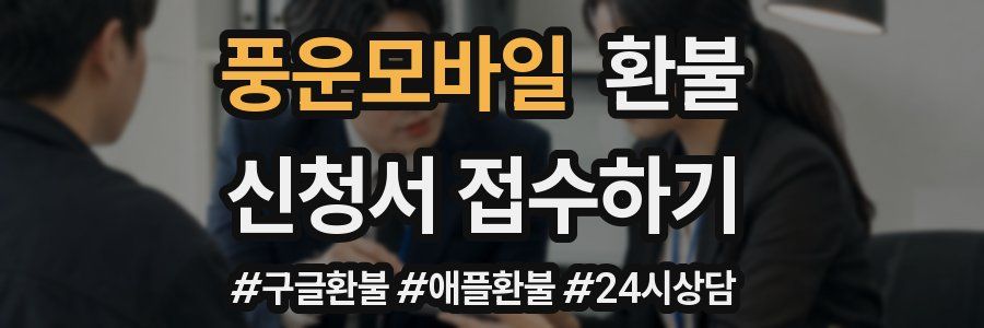 풍운모바일 환불