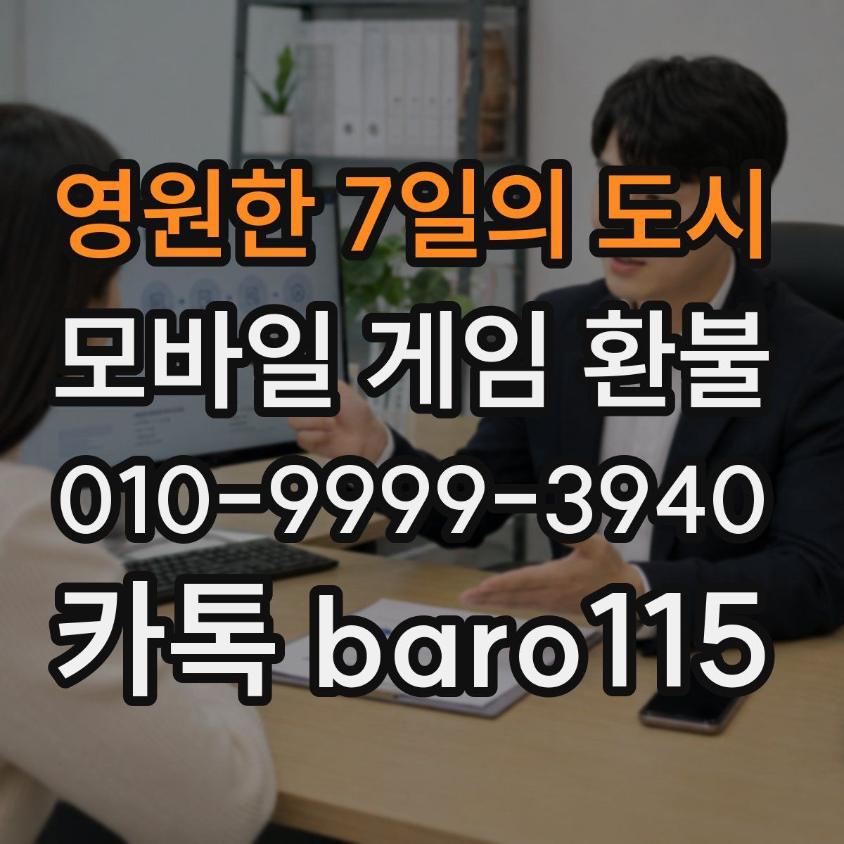 영원한 7일의 도시 환불