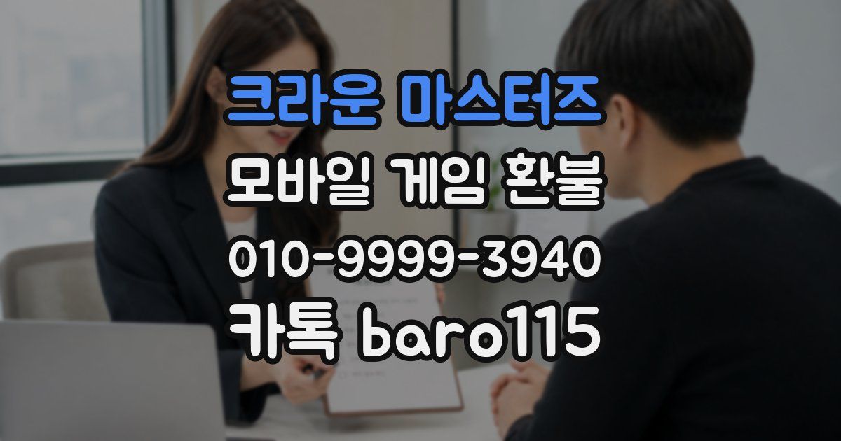 크라운 마스터즈 환불