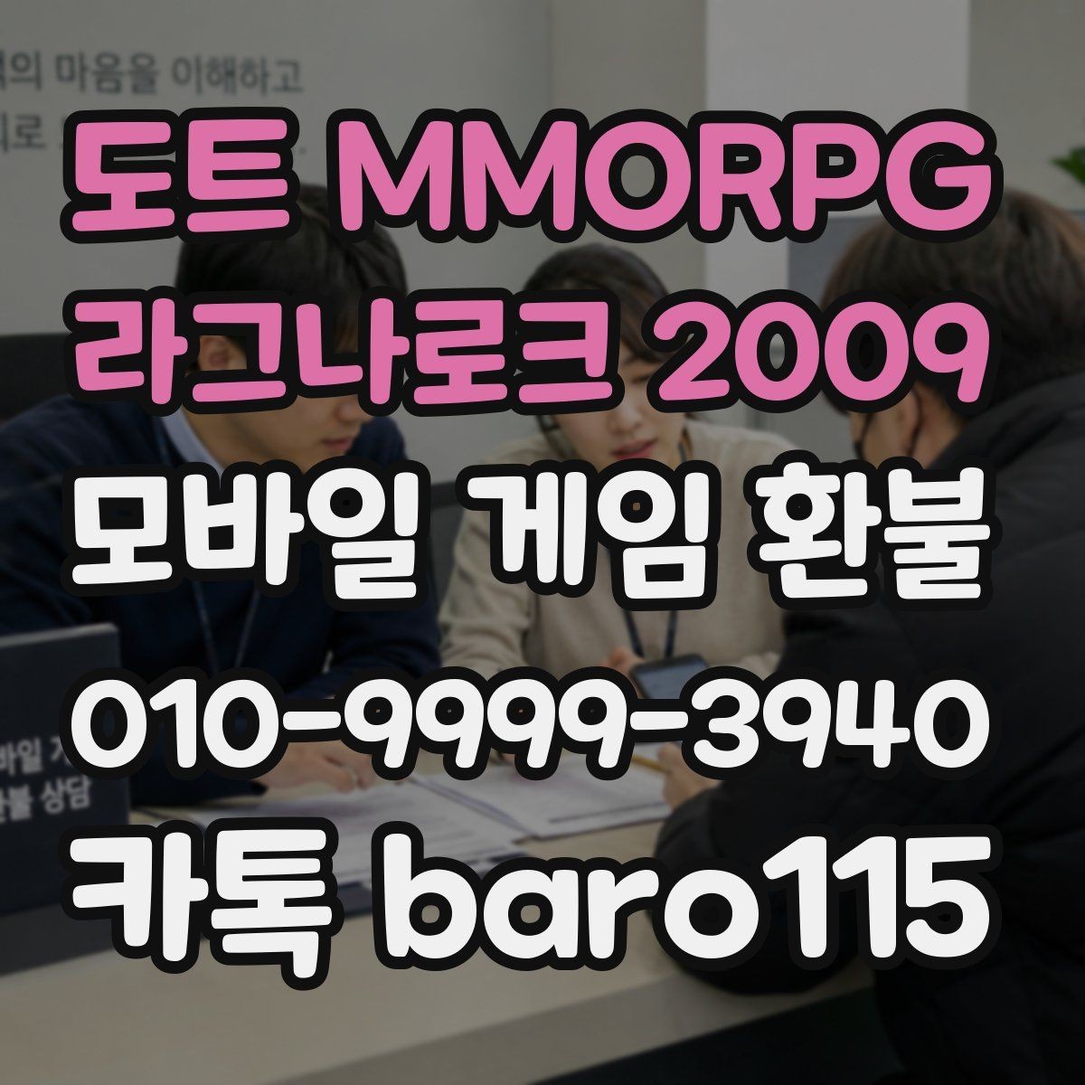 도트 MMORPG 라그나로크 2009 환불 미성년자 보호자 확인이 필요한 상황 정리