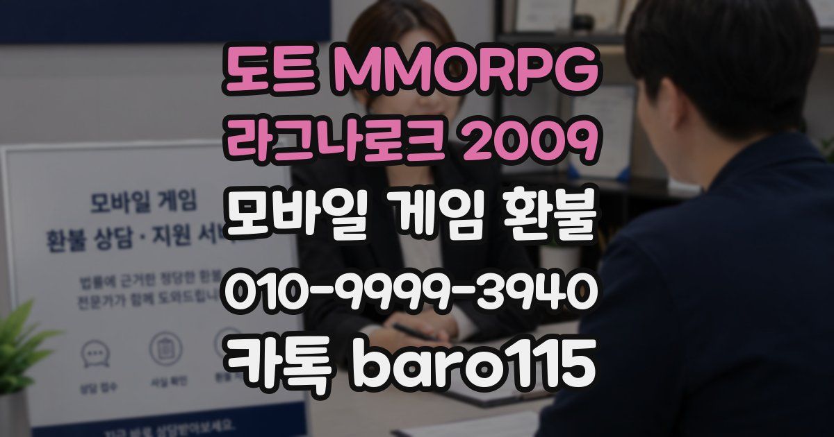 도트 MMORPG 라그나로크 2009 환불