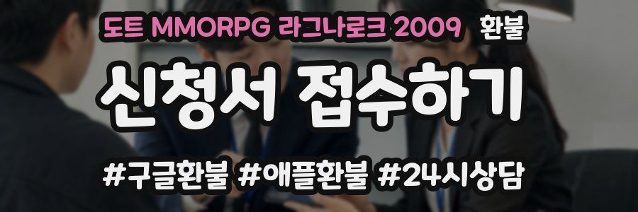 도트 MMORPG 라그나로크 2009 환불