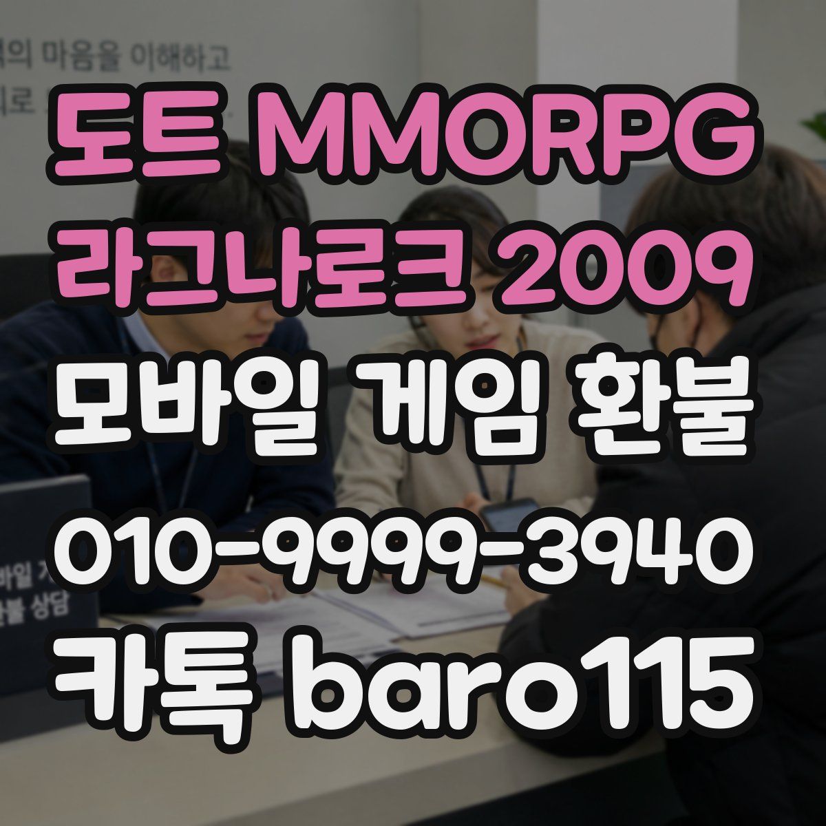 도트 MMORPG 라그나로크 2009 환불