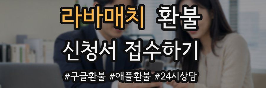 라바매치 환불