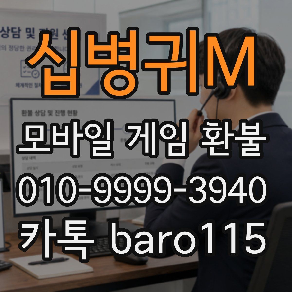 십병귀M 환불 계정과 결제 수단이 다른 경우 살펴볼 부분