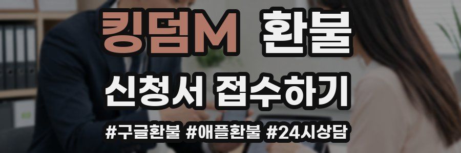 킹덤M 환불