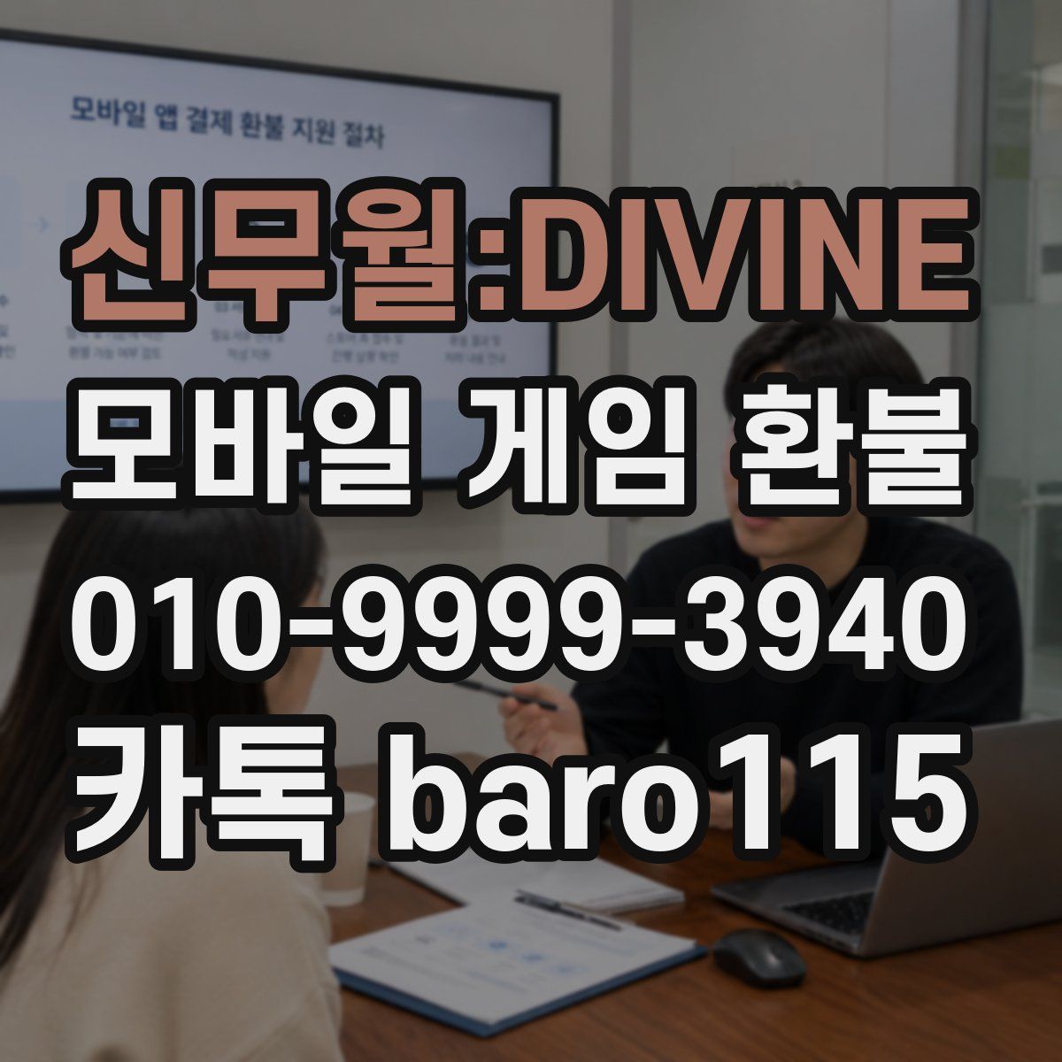 신무월:DIVINE 환불