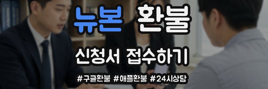 뉴본 환불