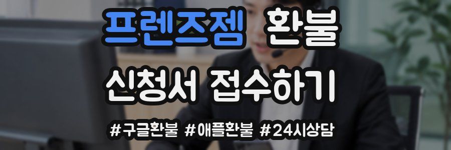 프렌즈젬 환불