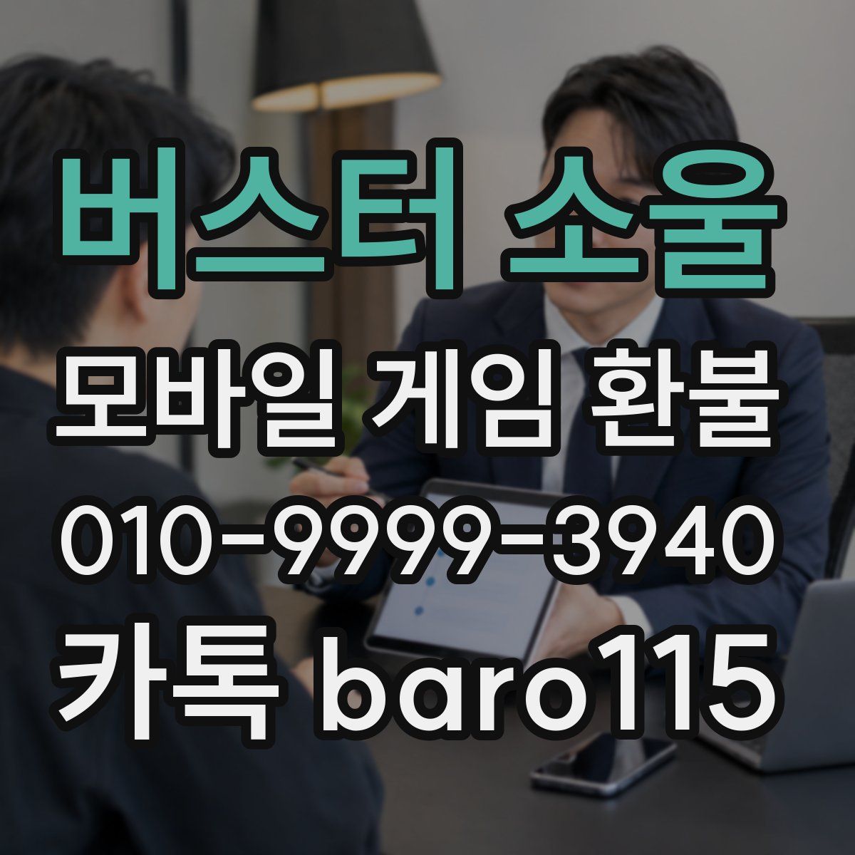 버스터 소울 환불