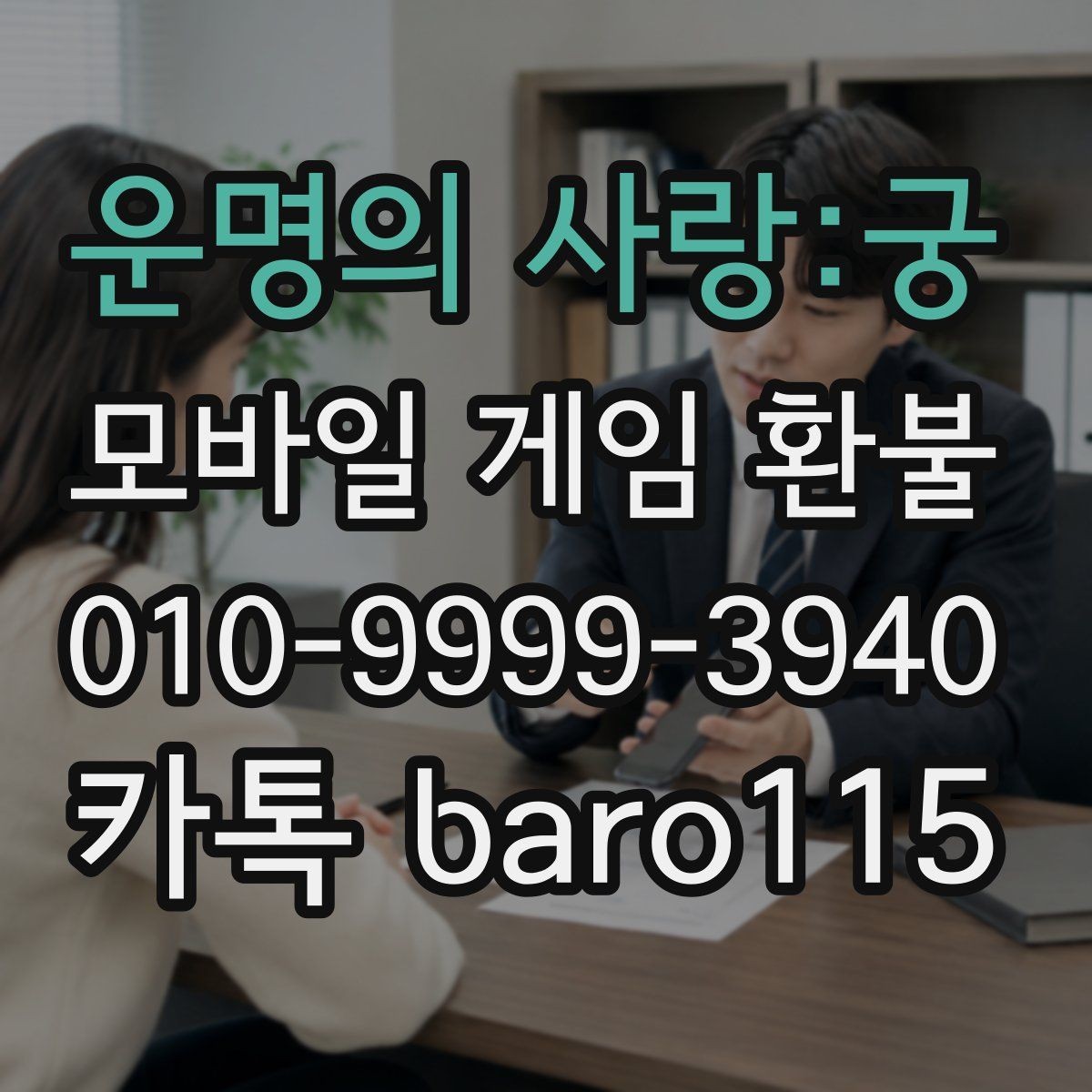 운명의 사랑:궁 환불 구글플레이 관련 정보 영수증과 거래 기록 비교하기
