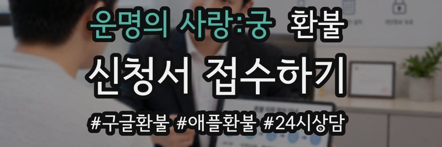 운명의 사랑:궁 환불