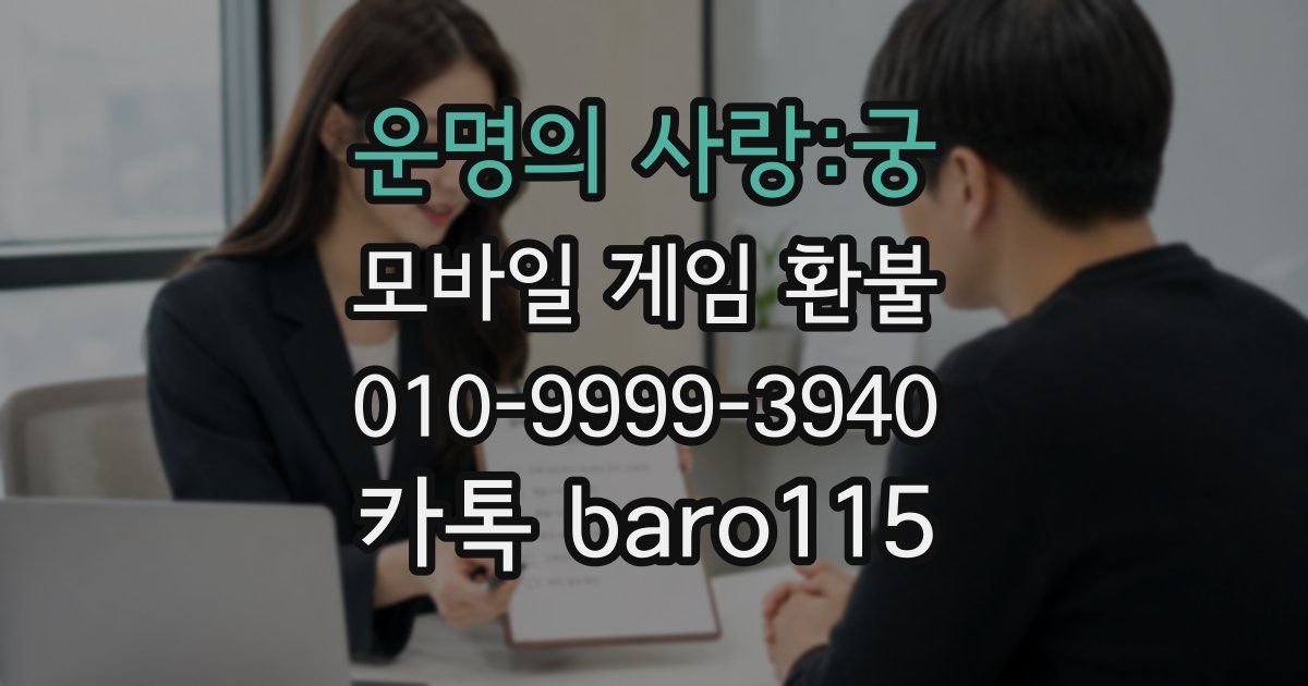 운명의 사랑:궁 환불