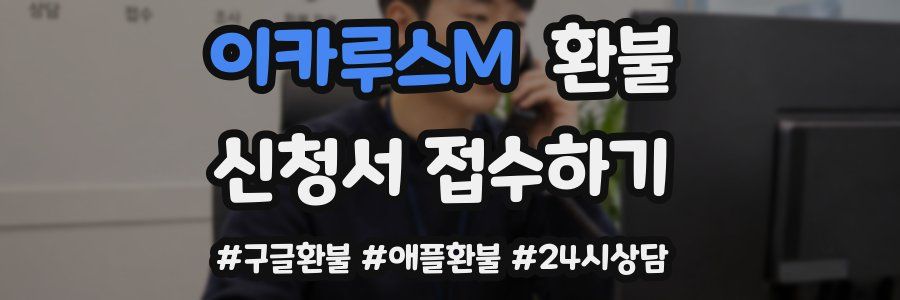 이카루스M 환불