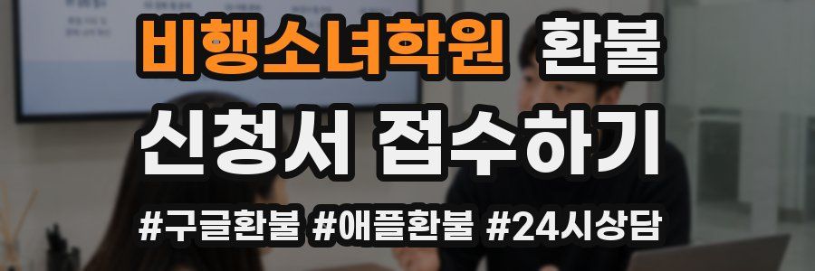 비행소녀학원 환불