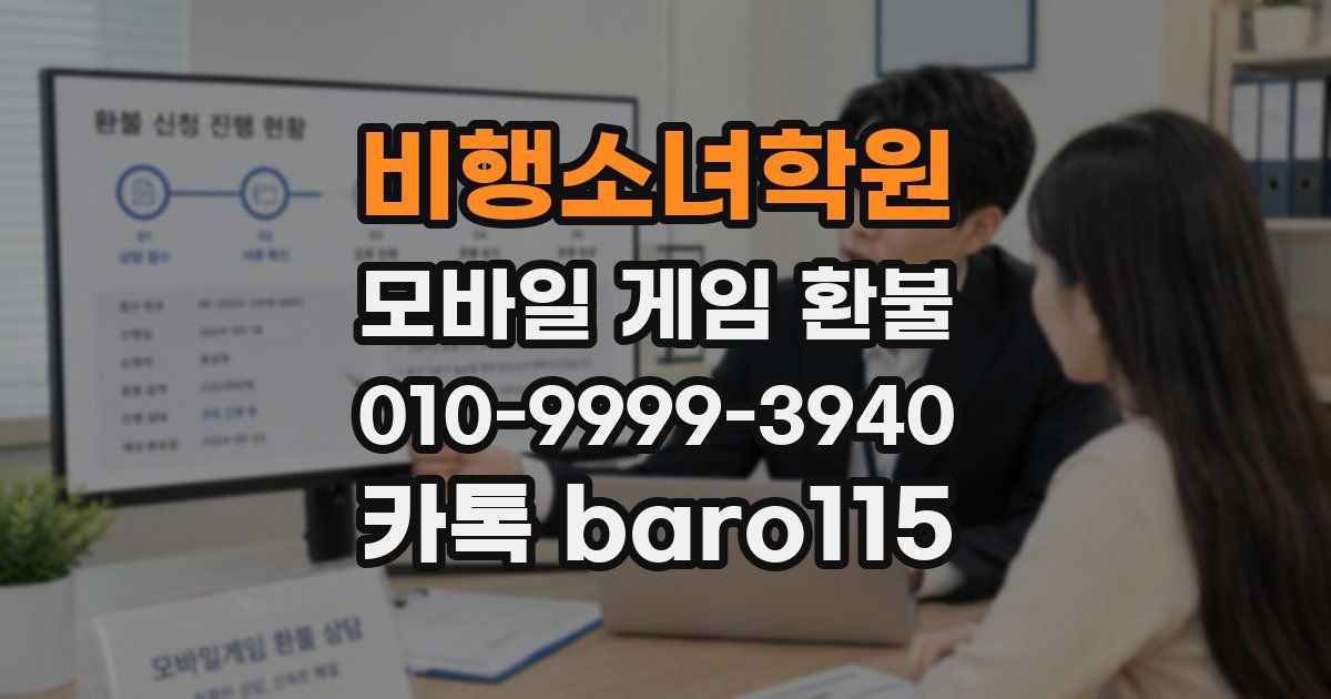 비행소녀학원 환불