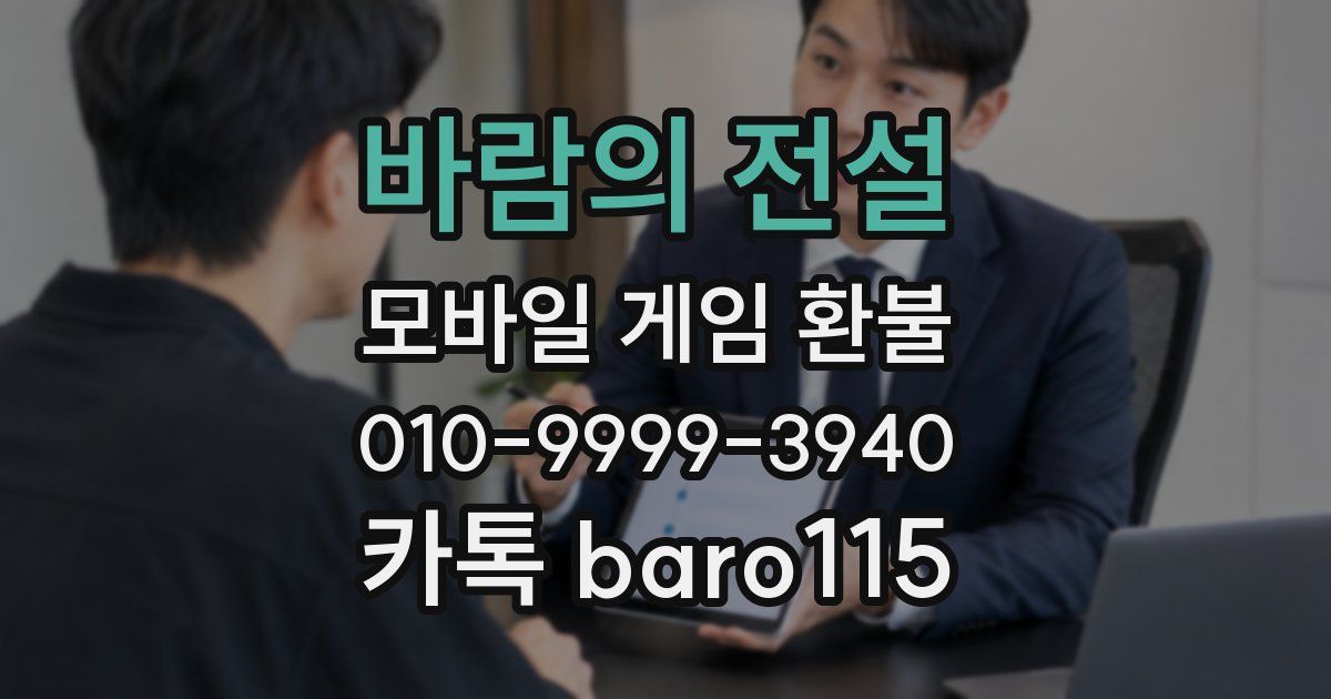 바람의 전설 환불
