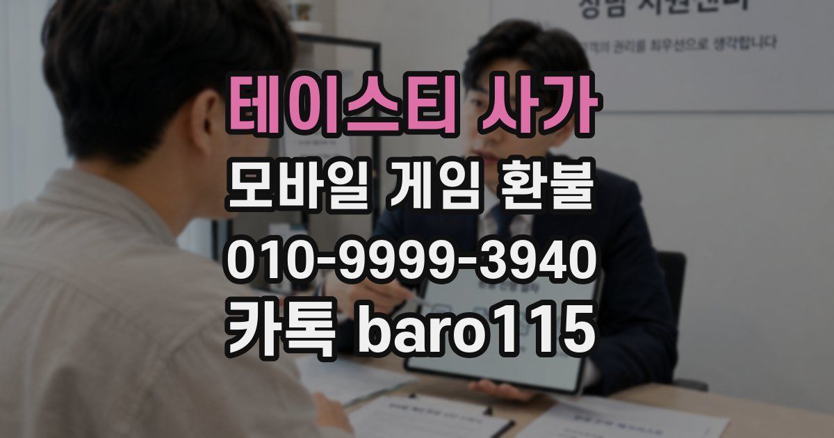 테이스티 사가 환불