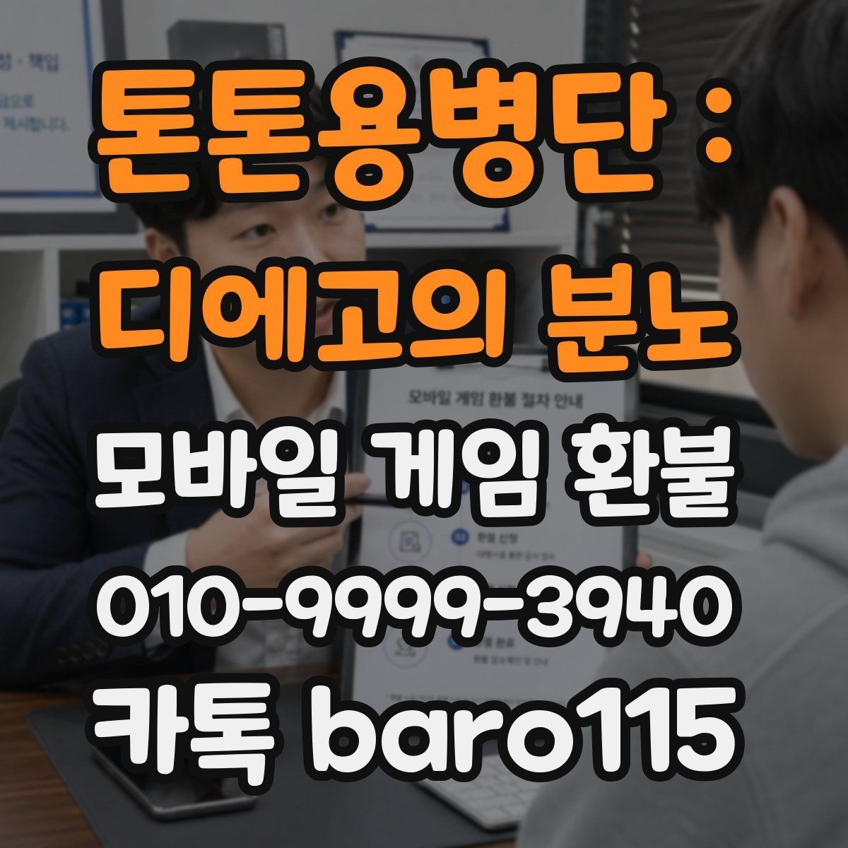 톤톤용병단 : 디에고의 분노 환불 계정과 결제 수단이 다른 경우 체크포인트