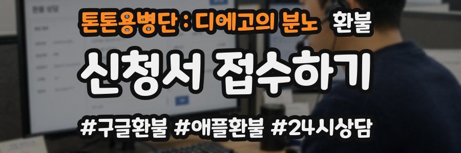 톤톤용병단 : 디에고의 분노 환불