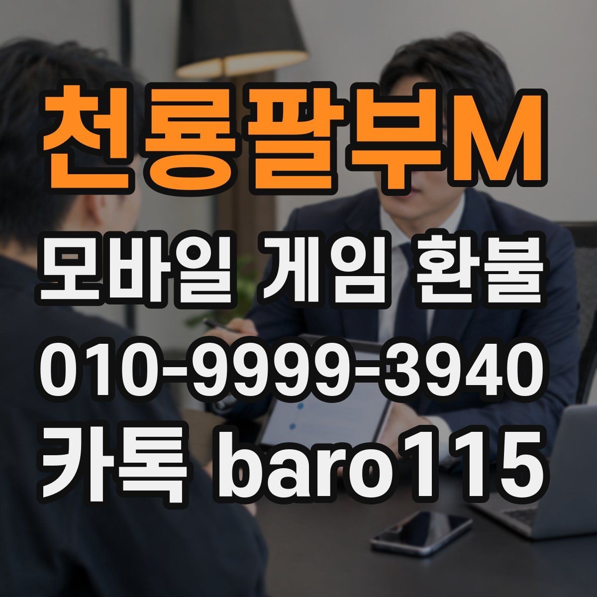 천룡팔부M 환불 계정과 결제 수단이 다른 경우 체크포인트