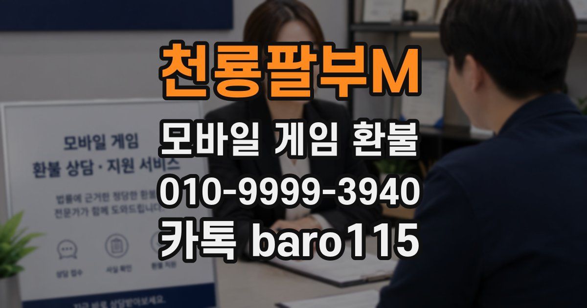 천룡팔부M 환불