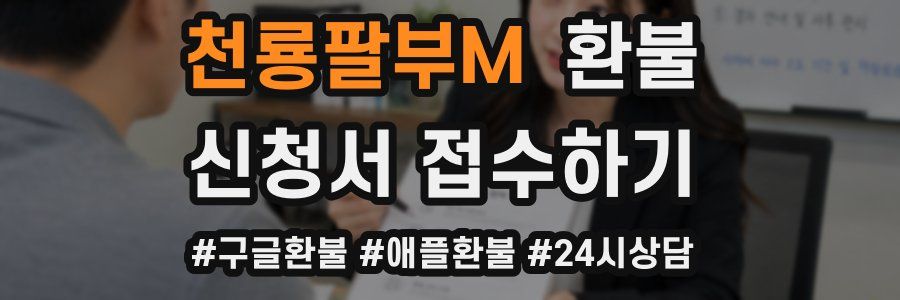 천룡팔부M 환불