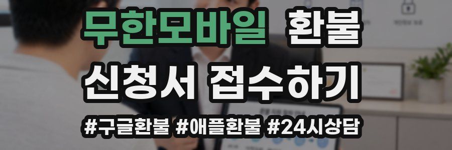 무한모바일 환불
