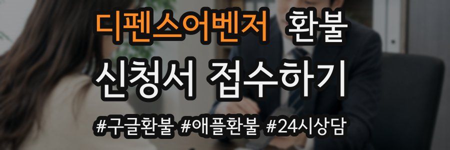 디펜스어벤저 환불