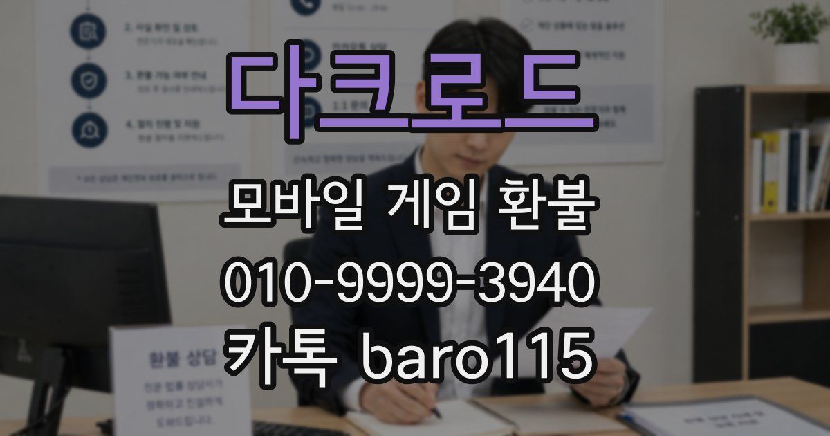 다크로드 환불