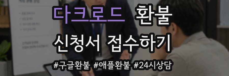 다크로드 환불