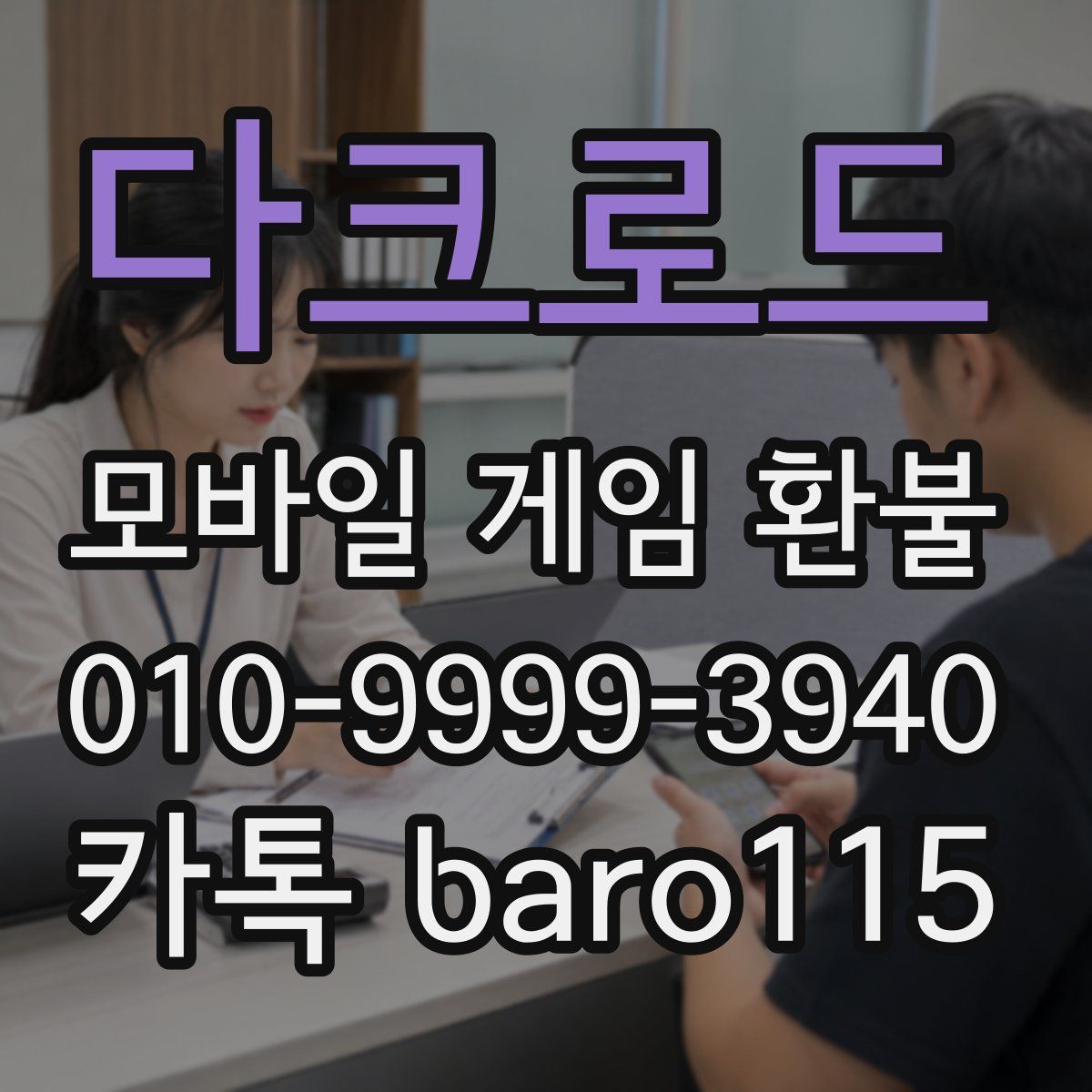 다크로드 환불
