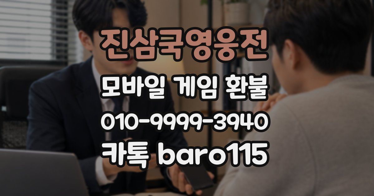 진삼국영웅전 환불