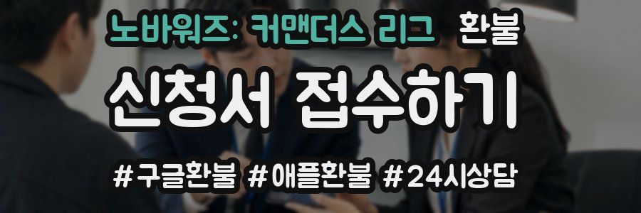 노바워즈: 커맨더스 리그 환불