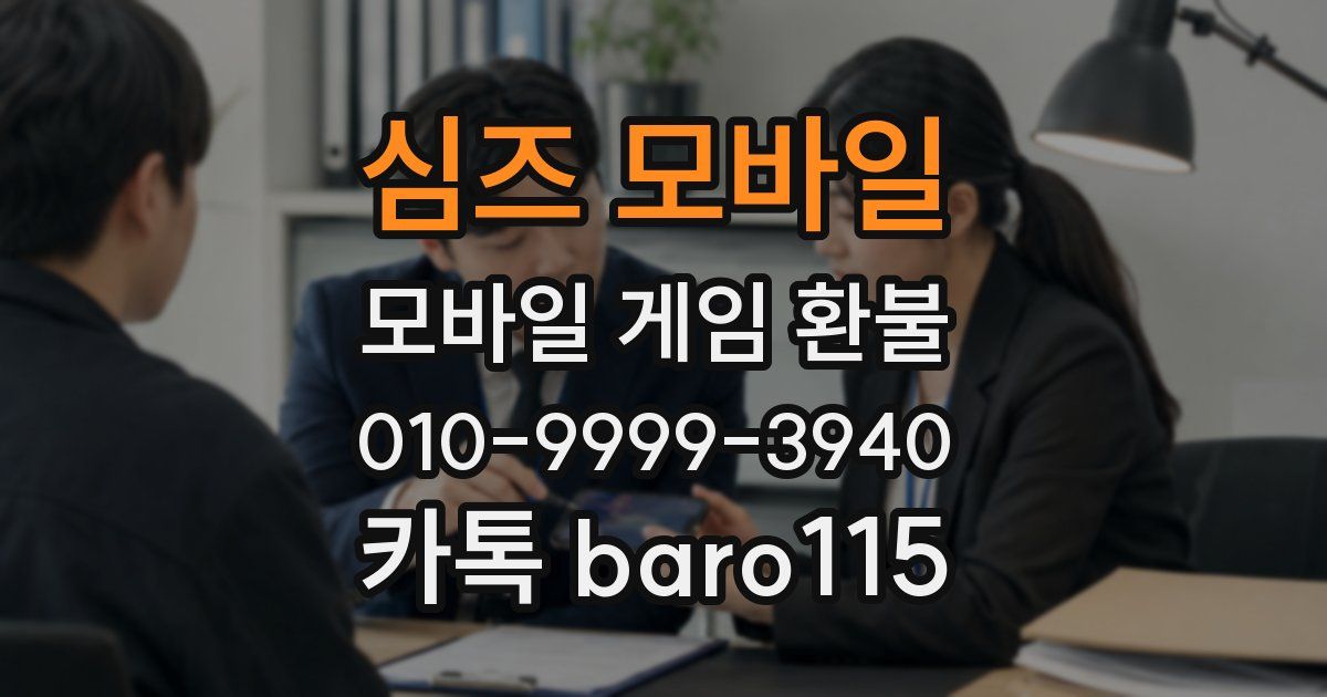 심즈 모바일 환불