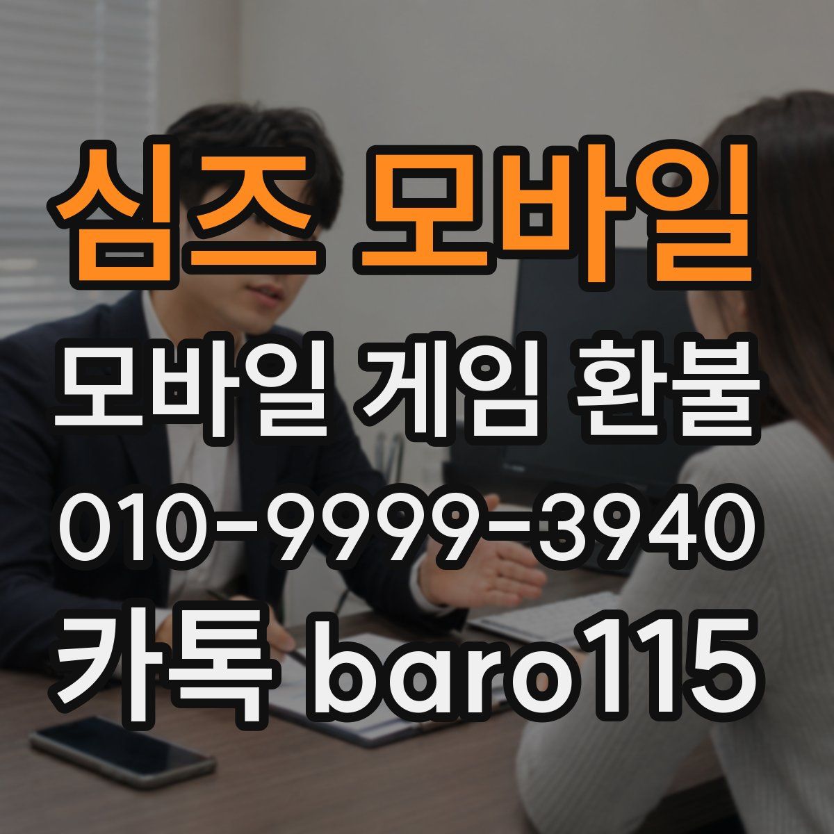심즈 모바일 환불