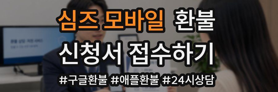 심즈 모바일 환불