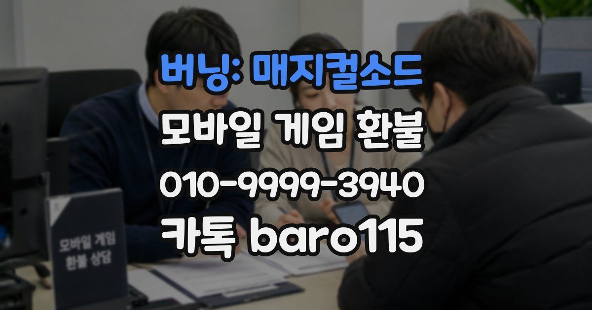 버닝: 매지컬소드 환불