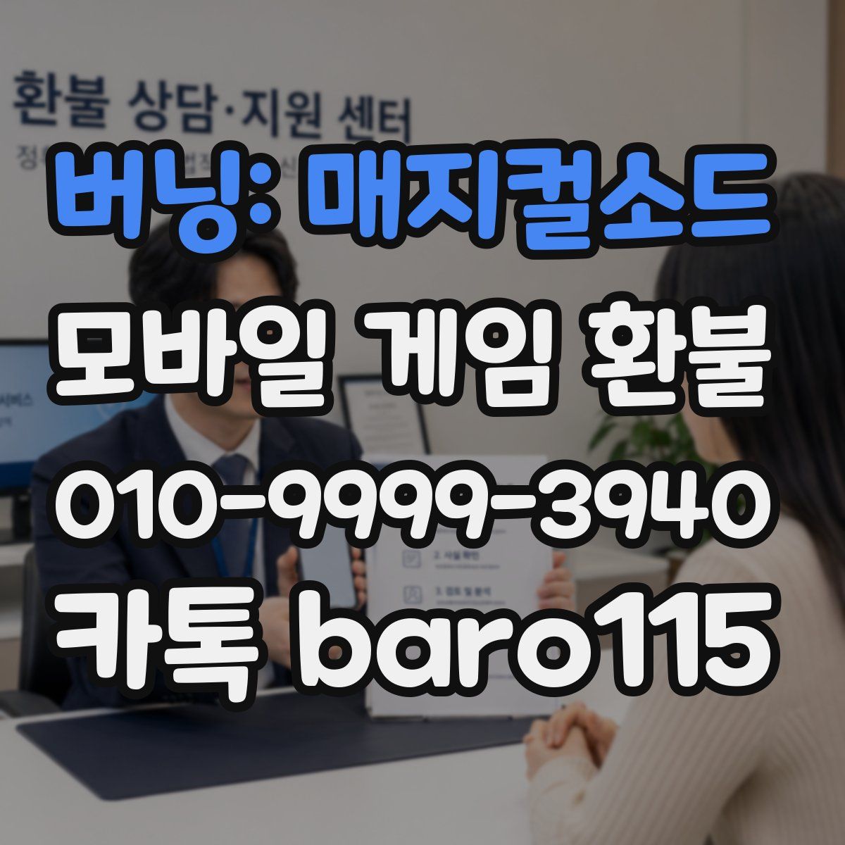 버닝: 매지컬소드 환불
