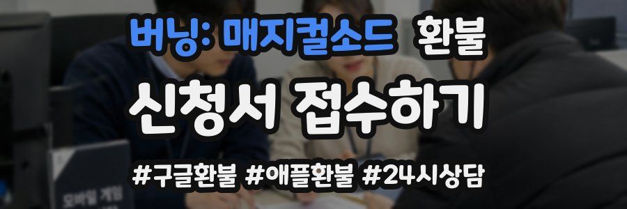 버닝: 매지컬소드 환불