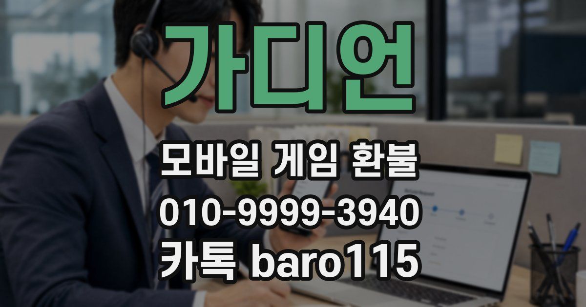 가디언 환불