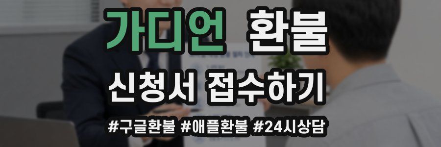가디언 환불