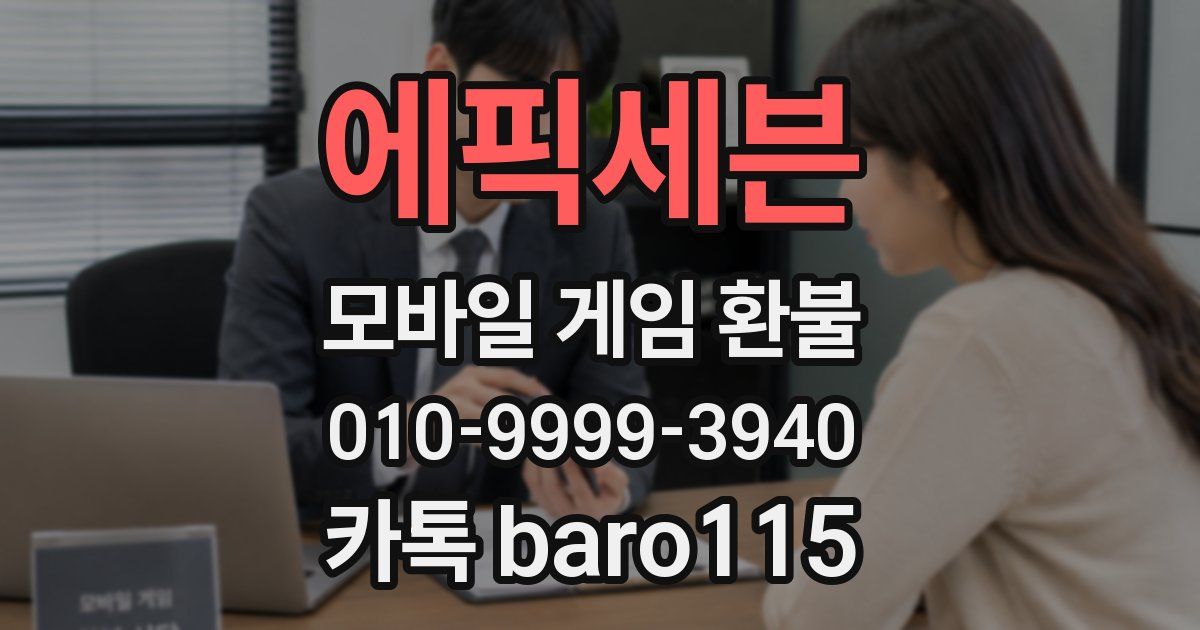 에픽세븐 환불