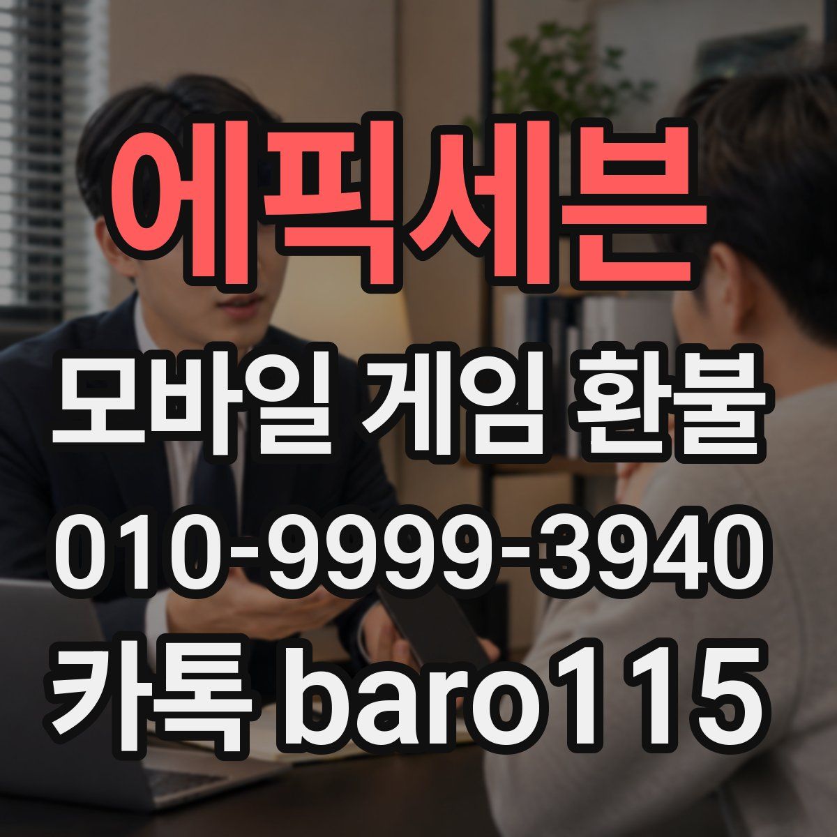 에픽세븐 환불